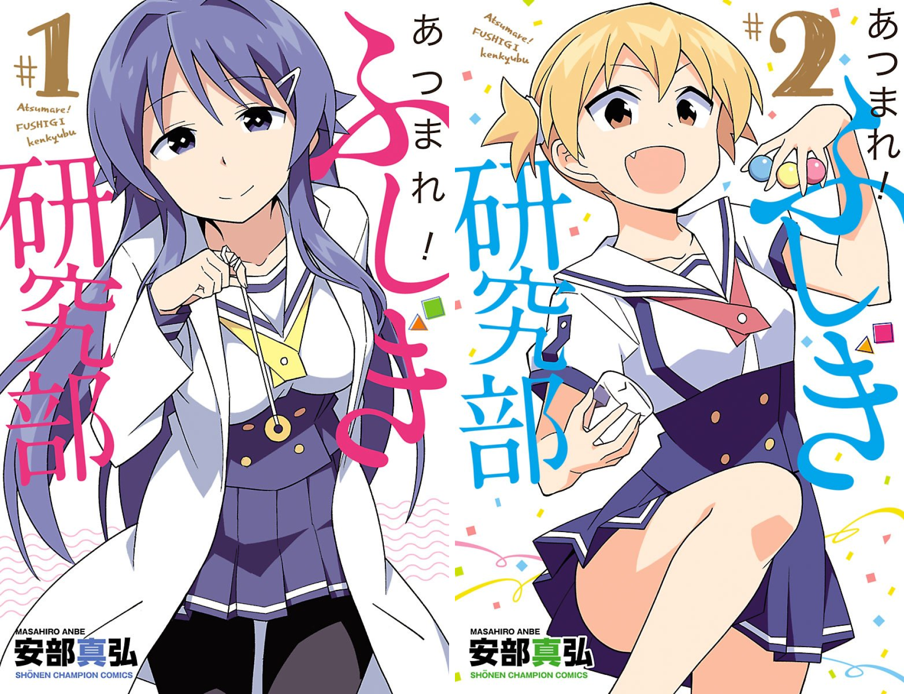 [まとめ買い] あつまれ！ふしぎ研究部