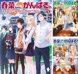 まとめ買い 春菜ちゃん がんばる フェアリーテイル クロニクル