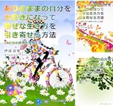 ありのままの自分を大好きになって幸せな生き方を引き寄せる方法