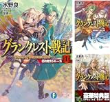 [まとめ買い] グランクレスト戦記 (文庫版)