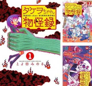 タケヲちゃん物怪録