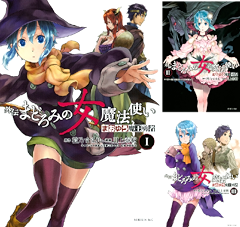 [まとめ買い] まおゆう魔王勇者　外伝　まどろみの女魔法使い