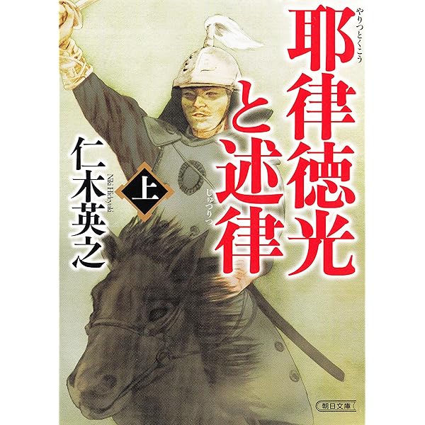 李嗣源（下） (朝日文庫) Amazon.co.jp: 李嗣源（下） (朝日文庫) eBook : 仁木 英之