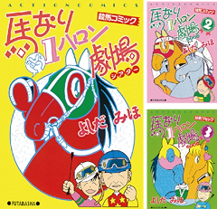 [まとめ買い] 馬なり1ハロン劇場