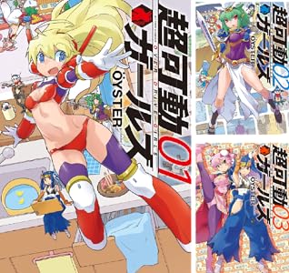 超可動ガールズ