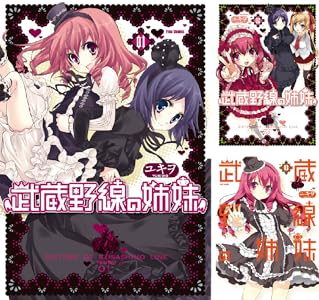 武蔵野線の姉妹