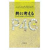 共に考える (P4C叢書)