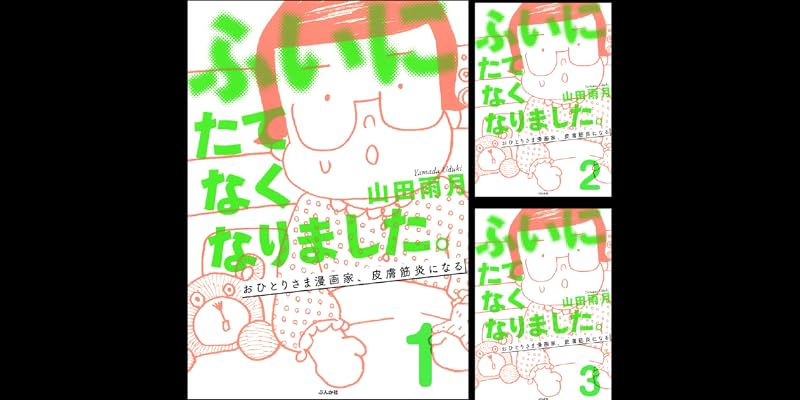 ふいにたてなくなりました おひとりさま漫画家 皮膚筋炎になる 分冊版 全6巻 Kindle版