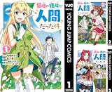 [まとめ買い] 最強の種族が人間だった件