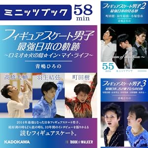 フィギュアスケート男子 最強日本の軌跡 ロミオ 火の鳥 イン マイ ライフ カドカワ ミニッツブック 青嶋 ひろの ノンフィクション Kindleストア Amazon