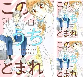 このうちとまれ