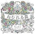 ねむれる森 夢いっぱいのぬりえブック