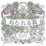 ねむれる森 夢いっぱいのぬりえブック