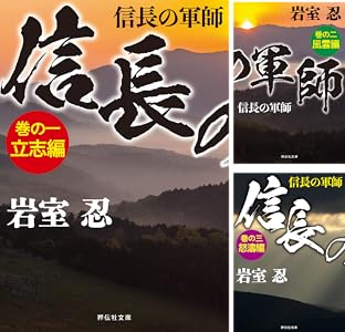 信長の軍師 巻の三 怒濤編 祥伝社文庫 岩室忍 日本の小説 文芸 Kindleストア Amazon