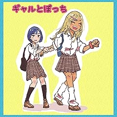 ギャルとぼっち