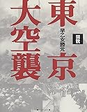 図説 東京大空襲 全集・シリーズふくろうの本/日本の歴史