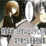 対象年齢：38才以上に少し刺さる漫画短編集