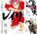 [まとめ買い] レイリ（少年チャンピオン・コミックス エクストラ）