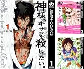 神様 キサマを殺したい 4 ヤングジャンプコミックスdigital 松橋犬輔 青年マンガ Kindleストア Amazon