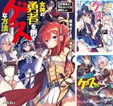 [まとめ買い] 女神の勇者を倒すゲスな方法