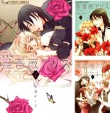 [まとめ買い] 黒薔薇アリス（新装版）
