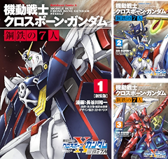 [まとめ買い] 新装版 機動戦士クロスボーン・ガンダム 鋼鉄の７人