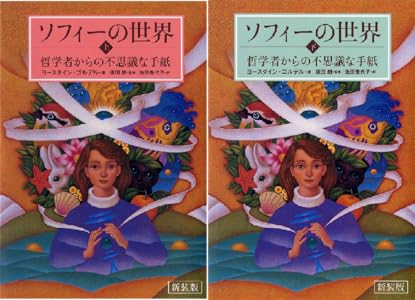 新装版 ソフィーの世界 上 哲学者からの不思議な手紙 ヨースタイン ゴルデル 池田 香代子 須田 朗 文学 評論 Kindleストア Amazon