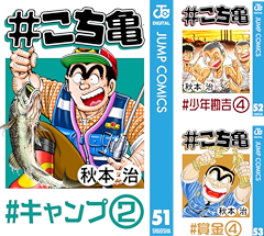 [まとめ買い] #こち亀 (51-100)