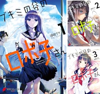 ブキミの谷のロボ子さん