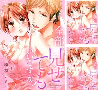 全部 みせ て も いい です か ネタバレ