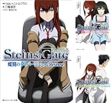[まとめ買い] STEINS;GATE