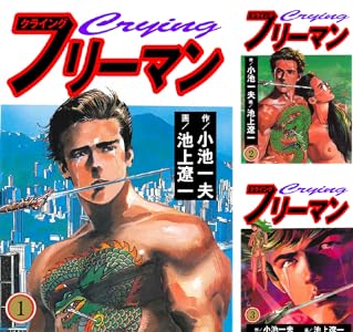 クライングフリーマン