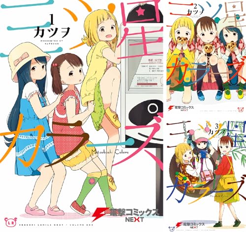 平和な上野の平和を守る小学生3人娘 三ツ星カラーズ 最終第8巻 おた スケ