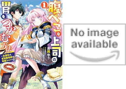 腹ぺこな上司の胃をつかむ方法 左遷先は宮廷魔導師の専属シェフ 2 B S Log Comics 高岡 ゆう 佐伯さん 朝日川 日和 少女マンガ Kindleストア Amazon