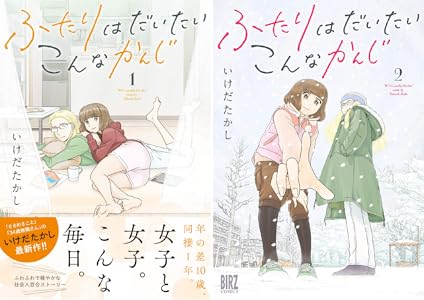 ふたりはだいたいこんなかんじ