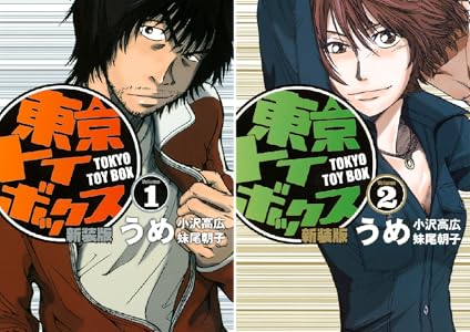 東京トイボックス 新装版