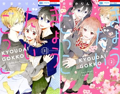 きょうだいごっこ 全2巻 Kindle版