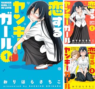 恋するヤンキーガール