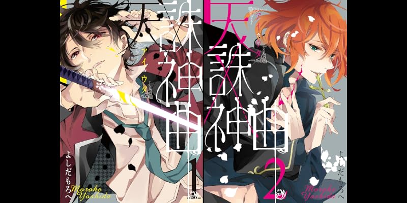 天誅 神曲 アイウタ 全2巻 Kindle版