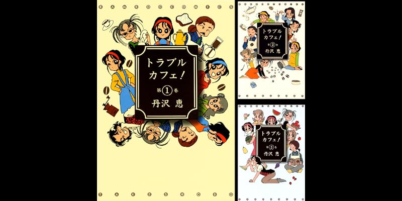 トラブルカフェ 全8巻 Kindle版