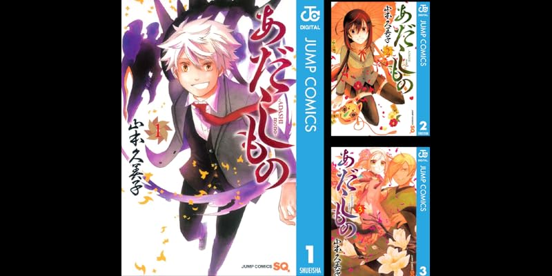 あだしもの 全4巻 Kindle版