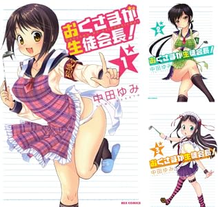 おくさまが生徒会長！