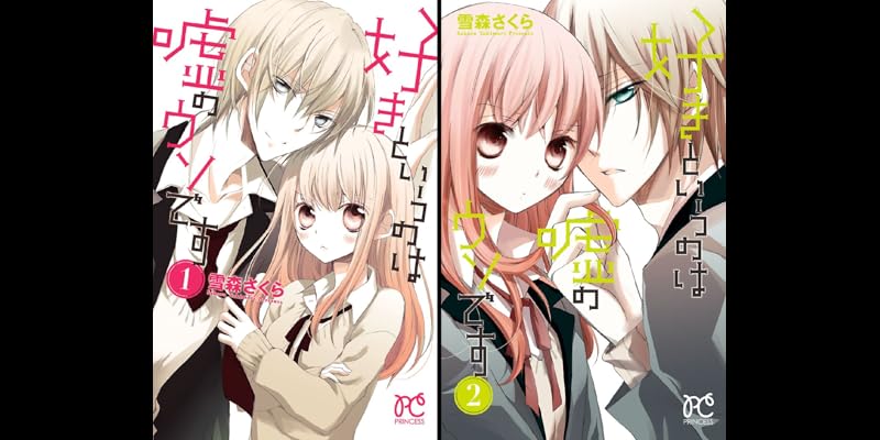 好きというのは嘘のウソです 全2巻 Kindle版