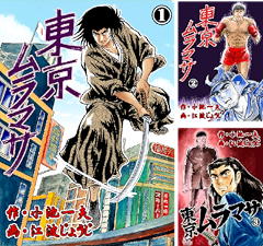 [まとめ買い] 東京ムラマサ