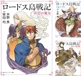 [まとめ買い] 新装版　ロードス島戦記