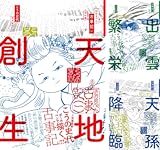 ぼおるぺん古事記