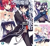 [まとめ買い] 空戦魔導士候補生の教官 (文庫版)