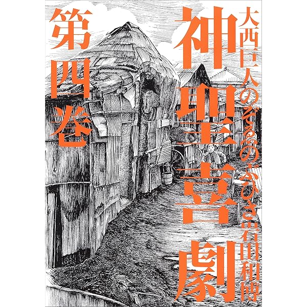 Amazon.co.jp: 神聖喜劇 第三巻 (幻冬舎単行本) eBook : 大西巨人, の