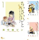[まとめ買い] ちいさいひと 青葉児童相談所物語（少年サンデーコミックス）