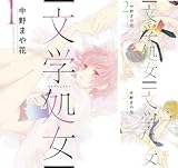[まとめ買い] 文学処女